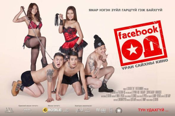 “Facebook Од” инээдмийн уран сайхны кино тун удахгүй